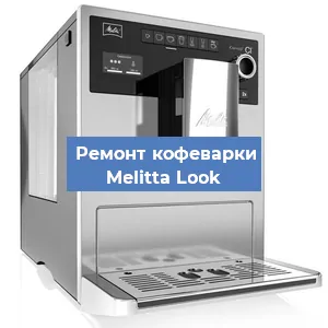 Ремонт платы управления на кофемашине Melitta Look в Челябинске